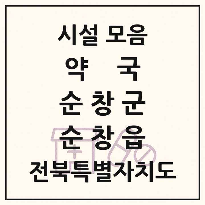 전북특별자치도 순창군 순창읍 약국 목록